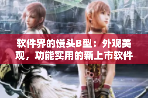 軟件界的饅頭B型：外觀美觀，功能實用的新上市軟件
