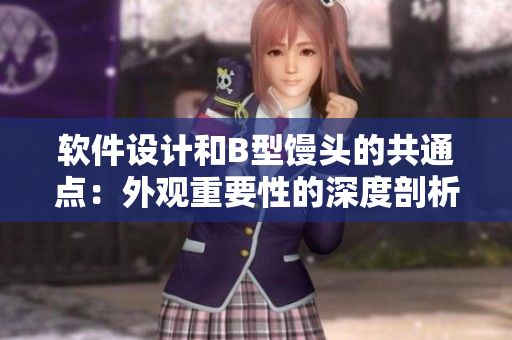軟件設(shè)計(jì)和B型饅頭的共通點(diǎn)：外觀重要性的深度剖析！
