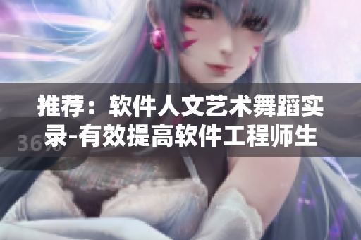 推薦：軟件人文藝術(shù)舞蹈實(shí)錄-有效提高軟件工程師生產(chǎn)力！