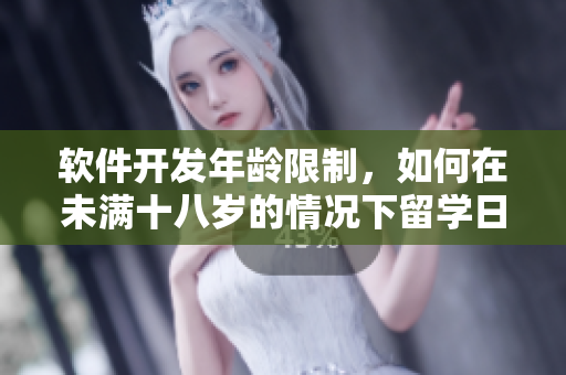 軟件開發(fā)年齡限制，如何在未滿十八歲的情況下留學日本？