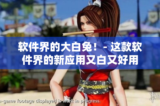 軟件界的大白兔！- 這款軟件界的新應(yīng)用又白又好用