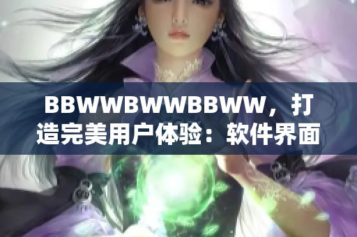 BBWWBWWBBWW，打造完美用戶體驗：軟件界面設(shè)計指南