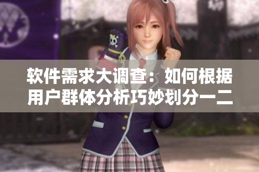 軟件需求大調(diào)查：如何根據(jù)用戶群體分析巧妙劃分一二三線市場？