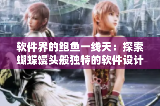 軟件界的鮑魚一線天：探索蝴蝶饅頭般獨(dú)特的軟件設(shè)計(jì)特色