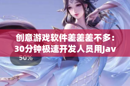 創(chuàng)意游戲軟件差差差不多：30分鐘極速開發(fā)人員用Java實(shí)現(xiàn)輪滑游戲