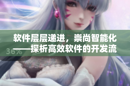 軟件層層遞進(jìn)，崇尚智能化——探析高效軟件的開發(fā)流程與技術(shù)架構(gòu)