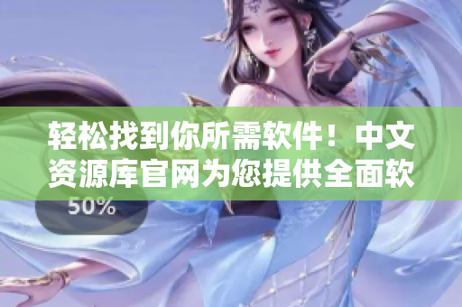 輕松找到你所需軟件！中文資源庫(kù)官網(wǎng)為您提供全面軟件分類及下載服務(wù)