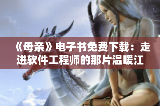 《母親》電子書免費(fèi)下載：走進(jìn)軟件工程師的那片溫暖江湖