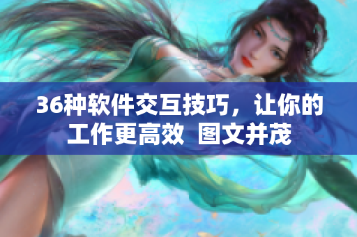 36種軟件交互技巧，讓你的工作更高效  圖文并茂