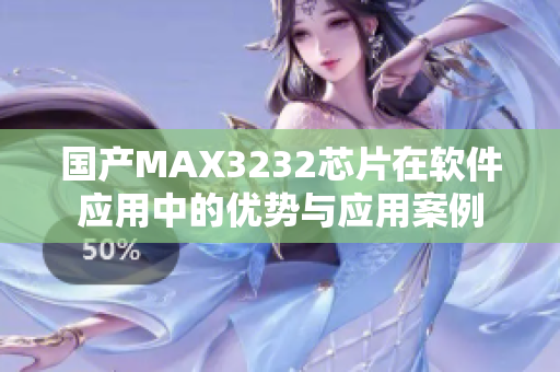 國(guó)產(chǎn)MAX3232芯片在軟件應(yīng)用中的優(yōu)勢(shì)與應(yīng)用案例