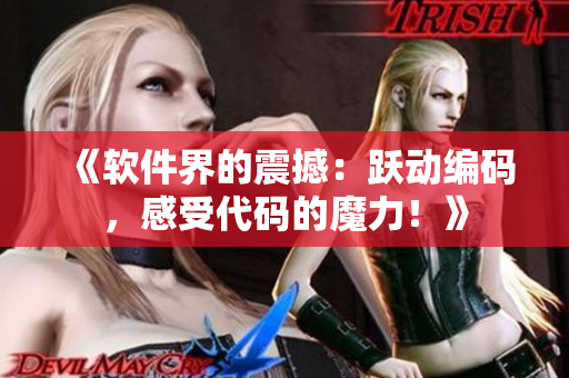 《軟件界的震撼：躍動編碼，感受代碼的魔力！》