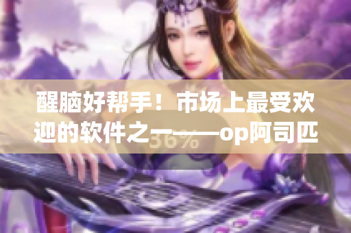 醒腦好幫手！市場上最受歡迎的軟件之一——op阿司匹林