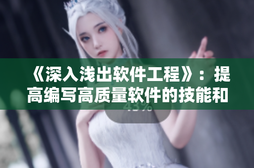 《深入淺出軟件工程》：提高編寫高質(zhì)量軟件的技能和知識。