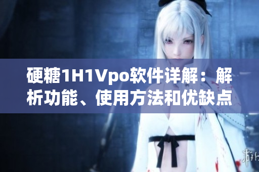 硬糖1H1Vpo軟件詳解：解析功能、使用方法和優(yōu)缺點