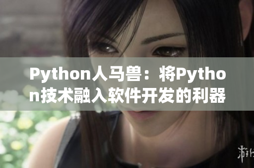Python人馬獸：將Python技術(shù)融入軟件開發(fā)的利器