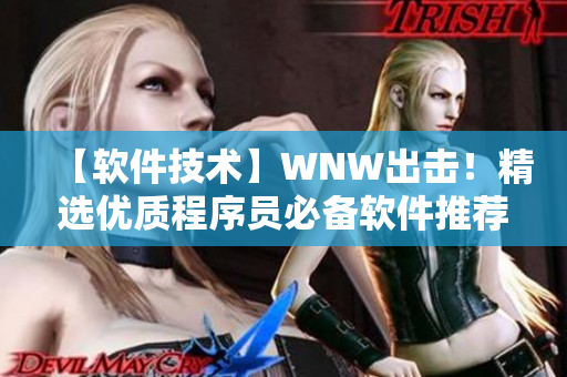 【軟件技術(shù)】WNW出擊！精選優(yōu)質(zhì)程序員必備軟件推薦