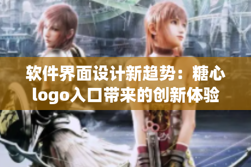 軟件界面設(shè)計新趨勢：糖心logo入口帶來的創(chuàng)新體驗
