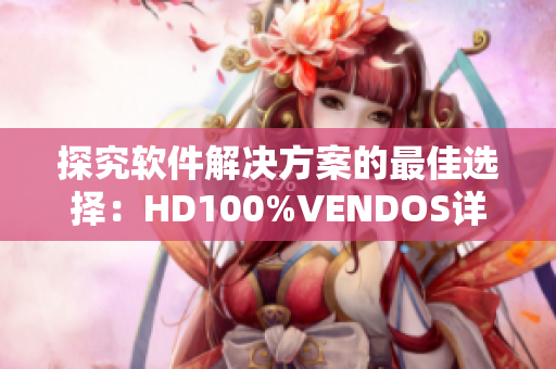 探究軟件解決方案的最佳選擇：HD100%VENDOS詳解
