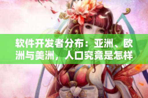 軟件開發(fā)者分布：亞洲、歐洲與美洲，人口究竟是怎樣的比例？