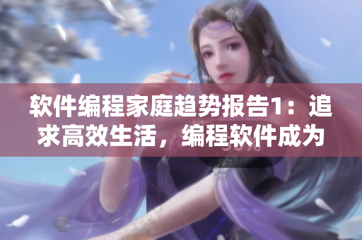 軟件編程家庭趨勢(shì)報(bào)告1：追求高效生活，編程軟件成為重要選擇
