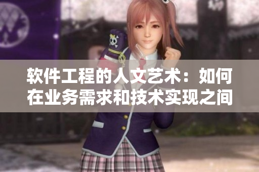 軟件工程的人文藝術(shù)：如何在業(yè)務(wù)需求和技術(shù)實現(xiàn)之間找到平衡