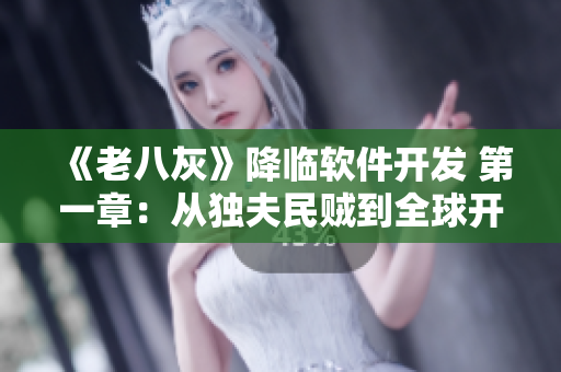 《老八灰》降臨軟件開(kāi)發(fā) 第一章：從獨(dú)夫民賊到全球開(kāi)源奇才！