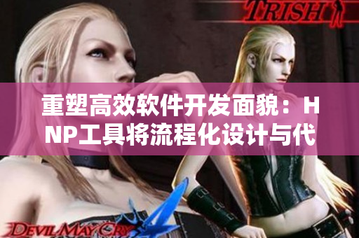 重塑高效軟件開(kāi)發(fā)面貌：HNP工具將流程化設(shè)計(jì)與代碼質(zhì)控完美融合