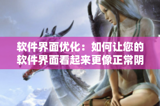 軟件界面優(yōu)化：如何讓您的軟件界面看起來(lái)更像正常陰脣？