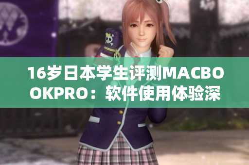 16歲日本學(xué)生評測MACBOOKPRO：軟件使用體驗深度剖析