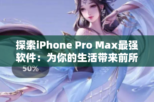 探索iPhone Pro Max最強(qiáng)軟件：為你的生活帶來(lái)前所未有的流暢體驗(yàn)