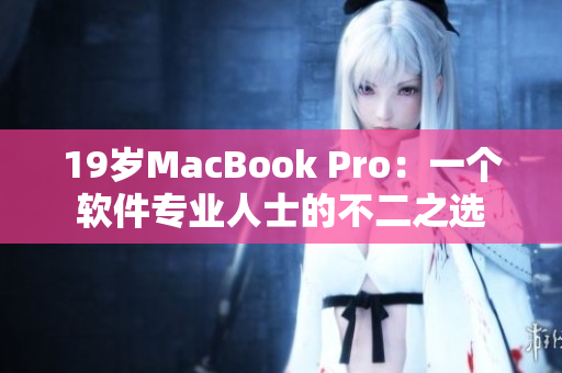 19歲MacBook Pro：一個(gè)軟件專(zhuān)業(yè)人士的不二之選