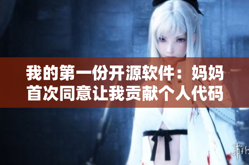 我的第一份開源軟件：媽媽首次同意讓我貢獻個人代碼