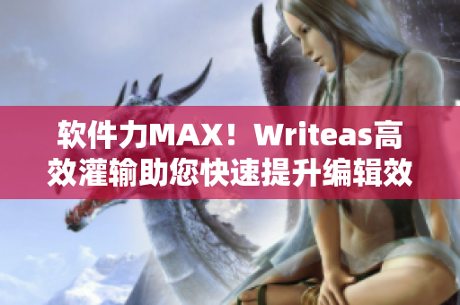 軟件力MAX！Writeas高效灌輸助您快速提升編輯效率