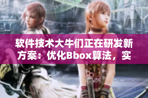 軟件技術(shù)大牛們正在研發(fā)新方案：優(yōu)化Bbox算法，實(shí)現(xiàn)更流暢的Bass音效