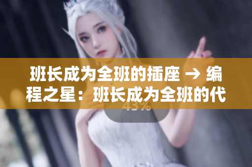 班長成為全班的插座 → 編程之星：班長成為全班的代碼接口