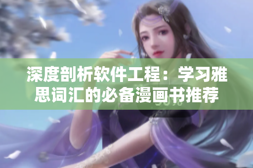 深度剖析軟件工程：學(xué)習(xí)雅思詞匯的必備漫畫(huà)書(shū)推薦