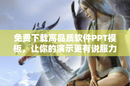 免費(fèi)下載高品質(zhì)軟件PPT模板，讓你的演示更有說(shuō)服力！