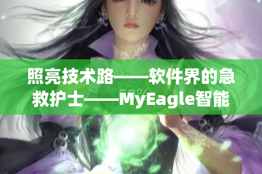 照亮技術(shù)路——軟件界的急救護(hù)士——MyEagle智能監(jiān)控軟件
