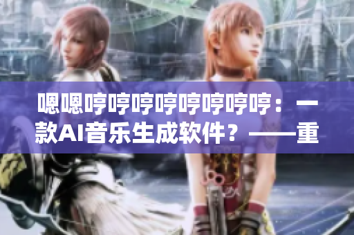 嗯嗯哼哼哼哼哼哼哼哼：一款AI音樂生成軟件？——重新審視黑膠時代