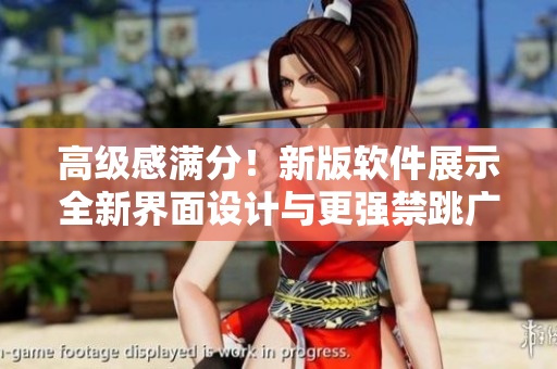 高級感滿分！新版軟件展示全新界面設計與更強禁跳廣告功能