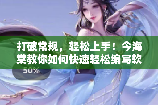 打破常規(guī)，輕松上手！今海棠教你如何快速輕松編寫軟件程序