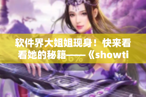 軟件界大姐姐現(xiàn)身！快來看看她的秘籍——《showtime第二季》