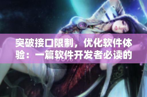 突破接口限制，優(yōu)化軟件體驗(yàn)：一篇軟件開發(fā)者必讀的實(shí)用文章