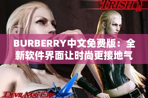 BURBERRY中文免費(fèi)版：全新軟件界面讓時(shí)尚更接地氣