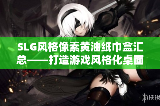 SLG風(fēng)格像素黃油紙巾盒匯總——打造游戲風(fēng)格化桌面必備