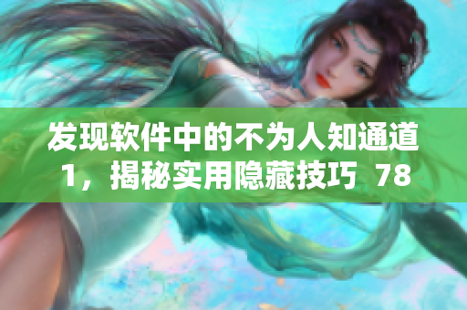 發(fā)現(xiàn)軟件中的不為人知通道1，揭秘實用隱藏技巧  78W78