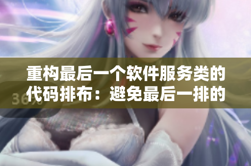 重構最后一個軟件服務類的代碼排布：避免最后一排的“臥鋪效應”