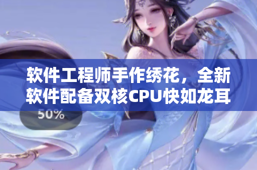 軟件工程師手作繡花，全新軟件配備雙核CPU快如龍耳帳