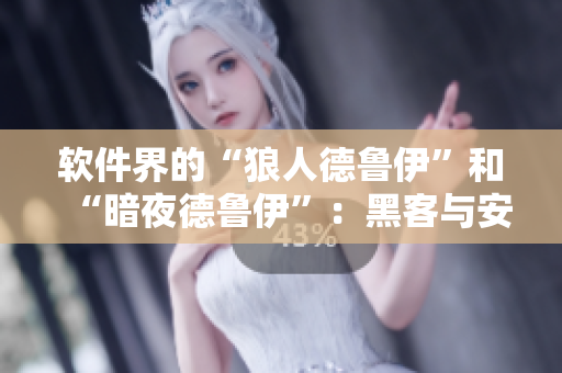 軟件界的“狼人德魯伊”和“暗夜德魯伊”：黑客與安全專家的對(duì)決