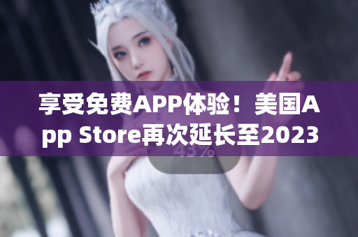 享受免費APP體驗！美國App Store再次延長至2023免費使用期限